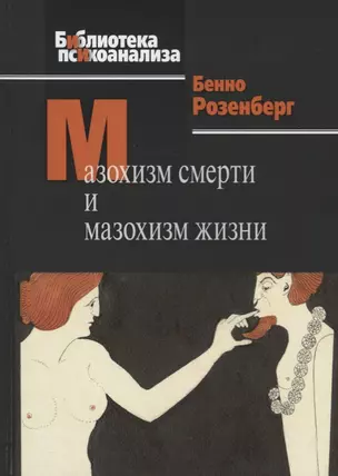 Мазохизм смерти и мазохизм жизни — 2705982 — 1