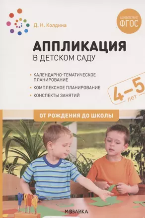 Аппликация в детском саду. Конспекты занятий с детьми 4-5 лет — 2856727 — 1