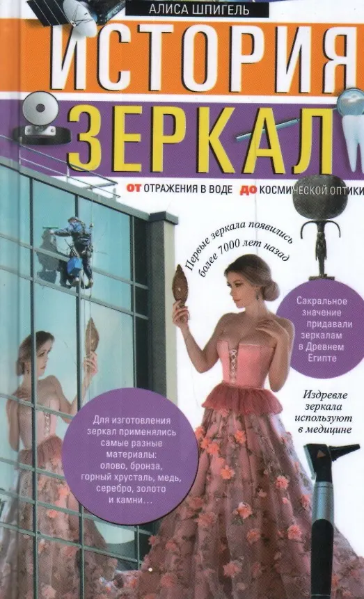 Книга История зеркал. От отражения в воде до космической оптики (Алиса Шпигель) — 1