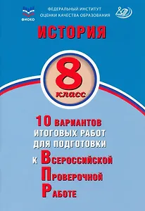 История. 8 класс. 10 вариантов итоговых работ для подготовки к Всероссийской проверочной работе. Учебное пособие