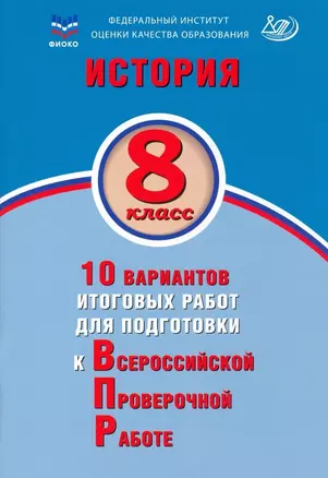 История. 8 класс. 10 вариантов итоговых работ для подготовки к Всероссийской проверочной работе. Учебное пособие — 2939916 — 1