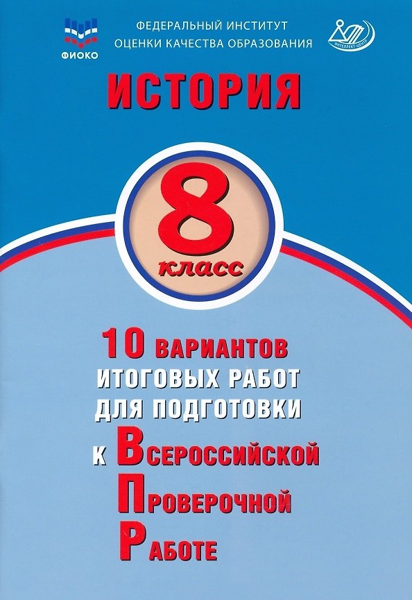 Книга История. 8 класс. 10 вариантов итоговых работ для подготовки к Всероссийской проверочной работе. Учебное пособие (Алексей Ручкин) — 1