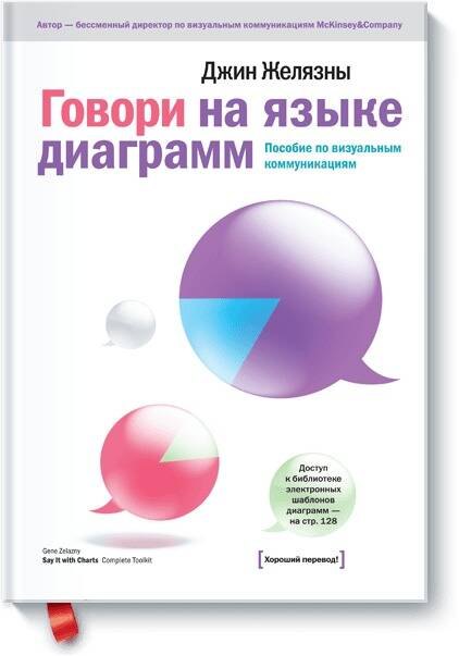 Говори на языке диаграмм