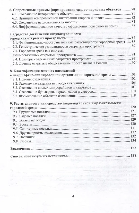 Книга Ландшафтная организация и устойчивость городской среды: учебное пособие (Ольга Гетманченко) — 4