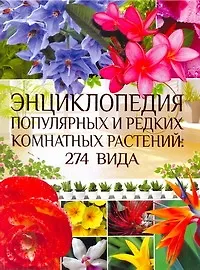 Книга Энциклопедия популярных и редких растений: 274 вида (Ольга Яковлева)
