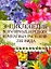 Энциклопедия популярных и редких растений: 274 вида — 2295038 — 1