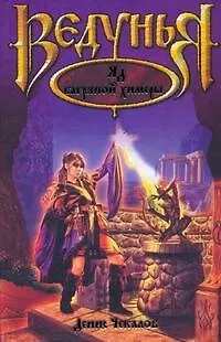 Книга Яд багряной химеры (Денис Чекалов)