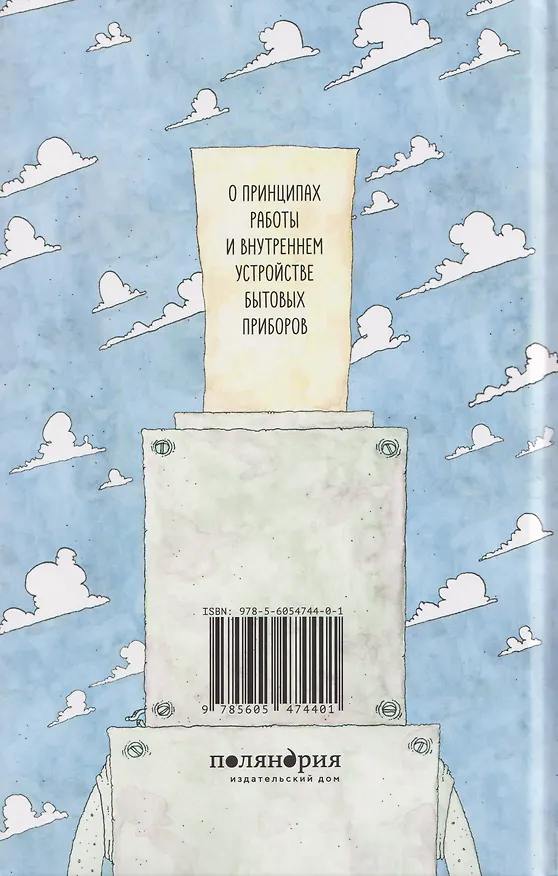 Книга Всё не так. О принципах работы и внутреннем  устройстве бытовых приборов (Пётр Лутов) — 2