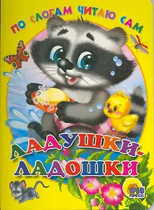 Ладушки-ладошки / (По слогам читаю сам) (Читаем детям) (картон). Мигунова Н. (Проф - Пресс)