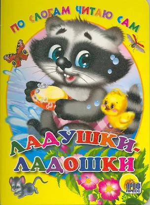 Книга Ладушки-ладошки / (По слогам читаю сам) (Читаем детям) (картон). Мигунова Н. (Проф - Пресс) (Наталья Мигунова)