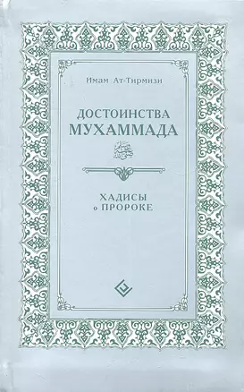 Достоинства Мухаммада (интегр). Хадисы о Пророке — 2296444 — 1