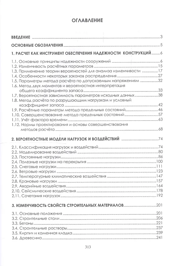 Книга Основы проектирования конструкций зданий и сооружений. Учебное пособие () — 2
