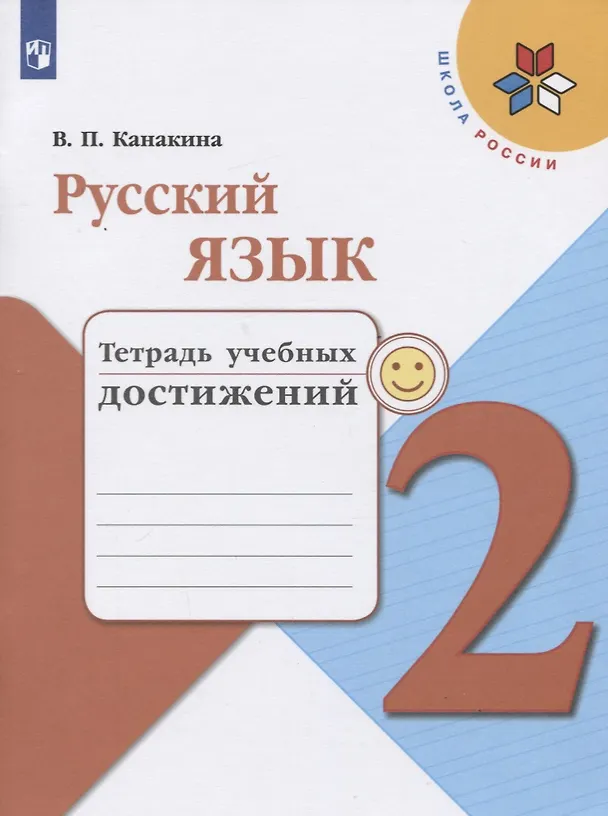 Книга Русский язык. 2 класс. Тетрадь учебных достижений (Валентина Канакина) — 1
