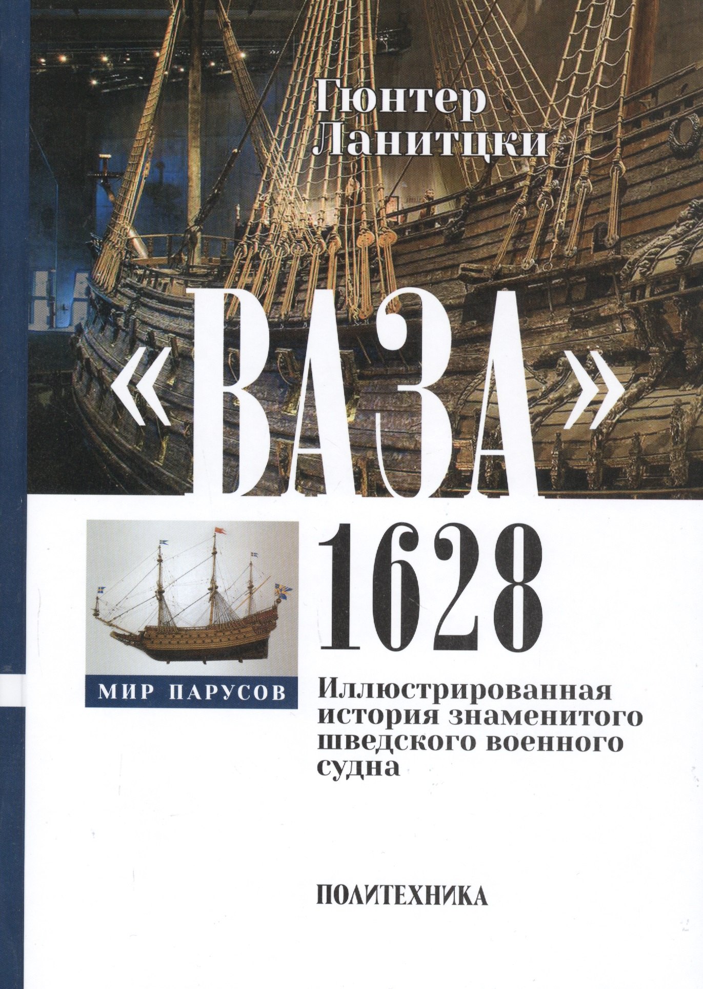 

"Ваза", 1628: Иллюстрированная история знаменитого шведского военного судна