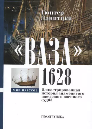 "Ваза", 1628: Иллюстрированная история знаменитого шведского военного судна — 2797168 — 1