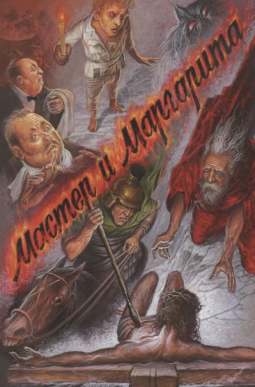 Книга Мастер и Маргарита (Михаил Булгаков) — 3