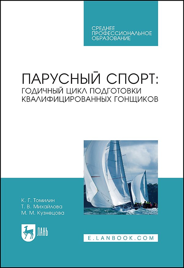 Книга Парусный спорт: годичный цикл подготовки квалифицированных гонщиков. Учебное пособие (Константин Томилин, Маргарита Кузнецова, Тамара Михайлова) — 1