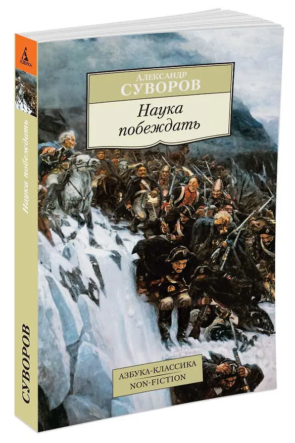 Книга Наука побеждать (Александр Суворов) — 2