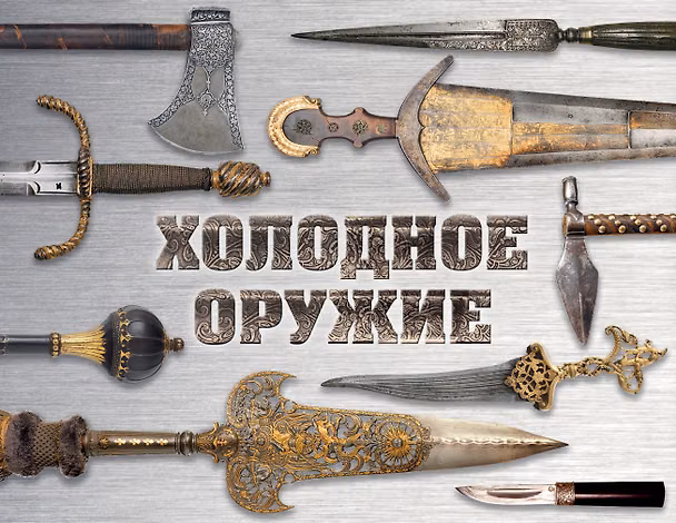Книга Холодное оружие мира (Вячеслав Волков, Алексей Козленко) — 1