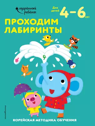 Проходим лабиринты: для детей 4–6 лет — 2877399 — 1