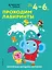 Проходим лабиринты: для детей 4–6 лет — 2877399 — 1