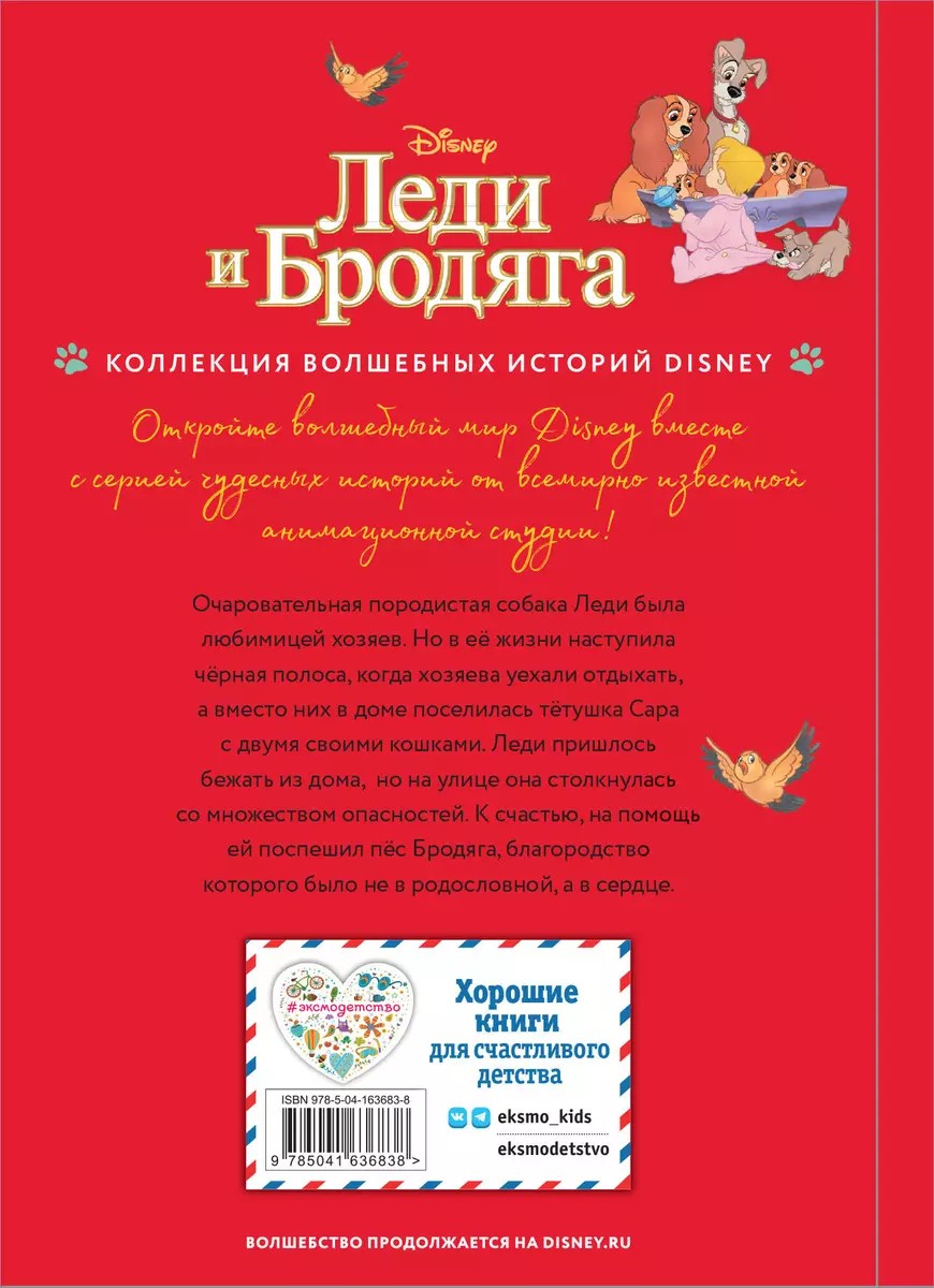 Леди и Бродяга. Счастливая встреча. Книга для чтения с цветными картинками  - купить книгу с доставкой в интернет-магазине «Читай-город». ISBN:  978-5-04-163683-8