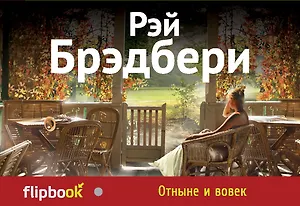 Отныне и вовек