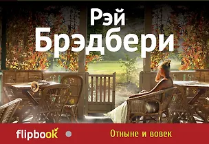 Книга Отныне и вовек (Рэй Брэдбери)