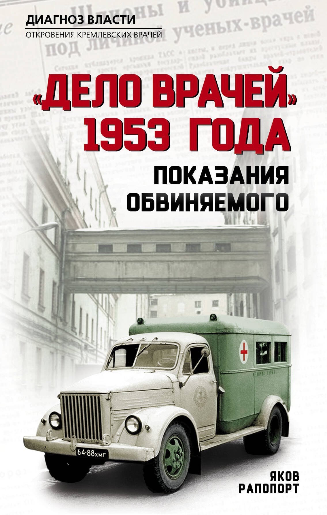 

«Дело врачей» 1953 года. Показания обвиняемого