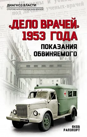Книга «Дело врачей» 1953 года. Показания обвиняемого (Яков Рапопорт)