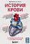 История крови. От первобытных ритуалов к научным открытиям — 2874661 — 1