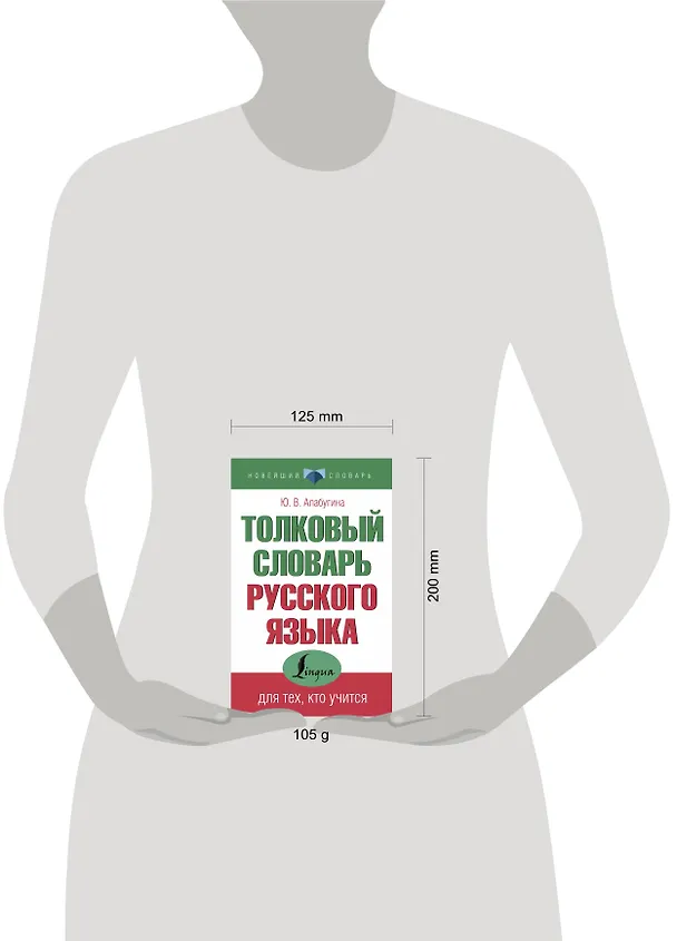 Книга Толковый словарь русского языка для тех, кто учится (Юлия Алабугина) — 4