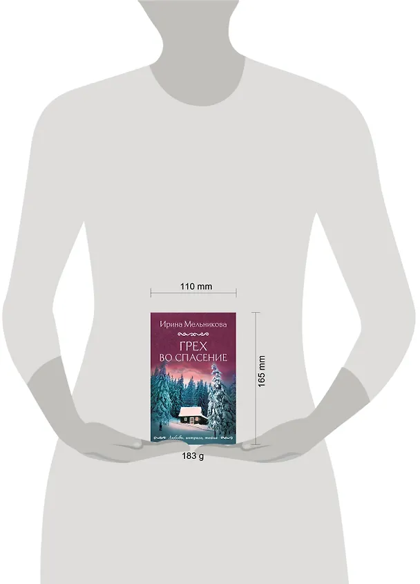Книга Грех во спасение (Ирина Мельникова) — 5