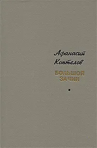 Книга Большой зачин ()