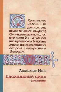 Проповеди Пасхальный цикл (м)