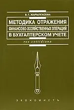 Методики отражения финансово-хозяйственных операций в бухгалтерском учете : Монография.