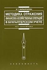 Методики отражения финансово-хозяйственных операций в бухгалтерском учете : Монография.