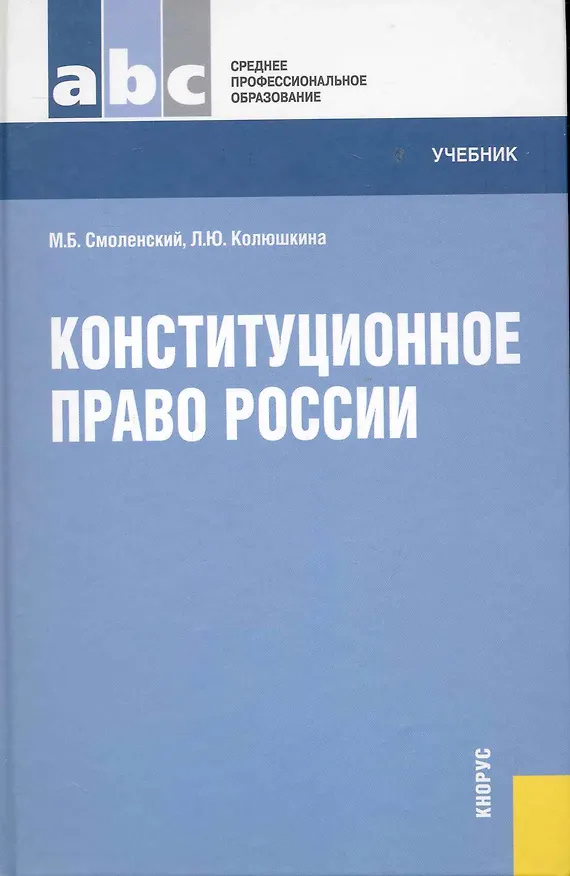 Книга Конституционное право России : учебник (Михаил Смоленский) — 1