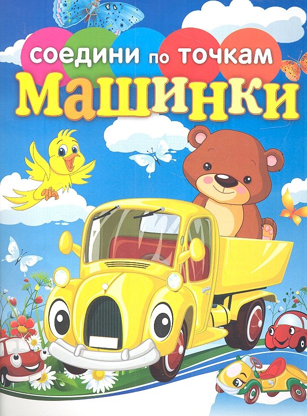 

Машинки