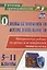 Основы безопасности жизнедеятельности. Практические работы на уроках и во внеурочной деятельности. 5-11 классы. ФГОС — 2639444 — 1