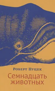 Семнадцать животных