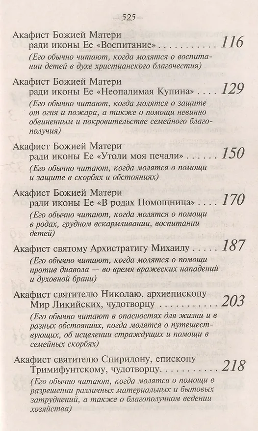 Книга Акафисты Божией Матери и святым Читаемые в житейских нуждах скорбях и болезнях (Преображенский) () — 3