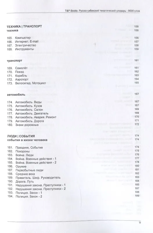 Книга Русско-узбекский тематический словарь. 9000 слов (Андрей Таранов) — 7