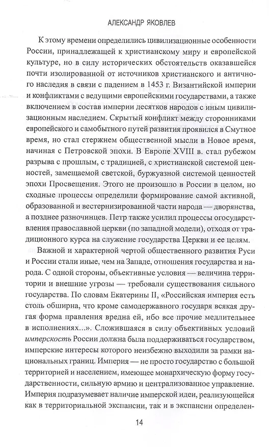 Книга Три столетия реформ и революций в России (Александр Яковлев) — 6