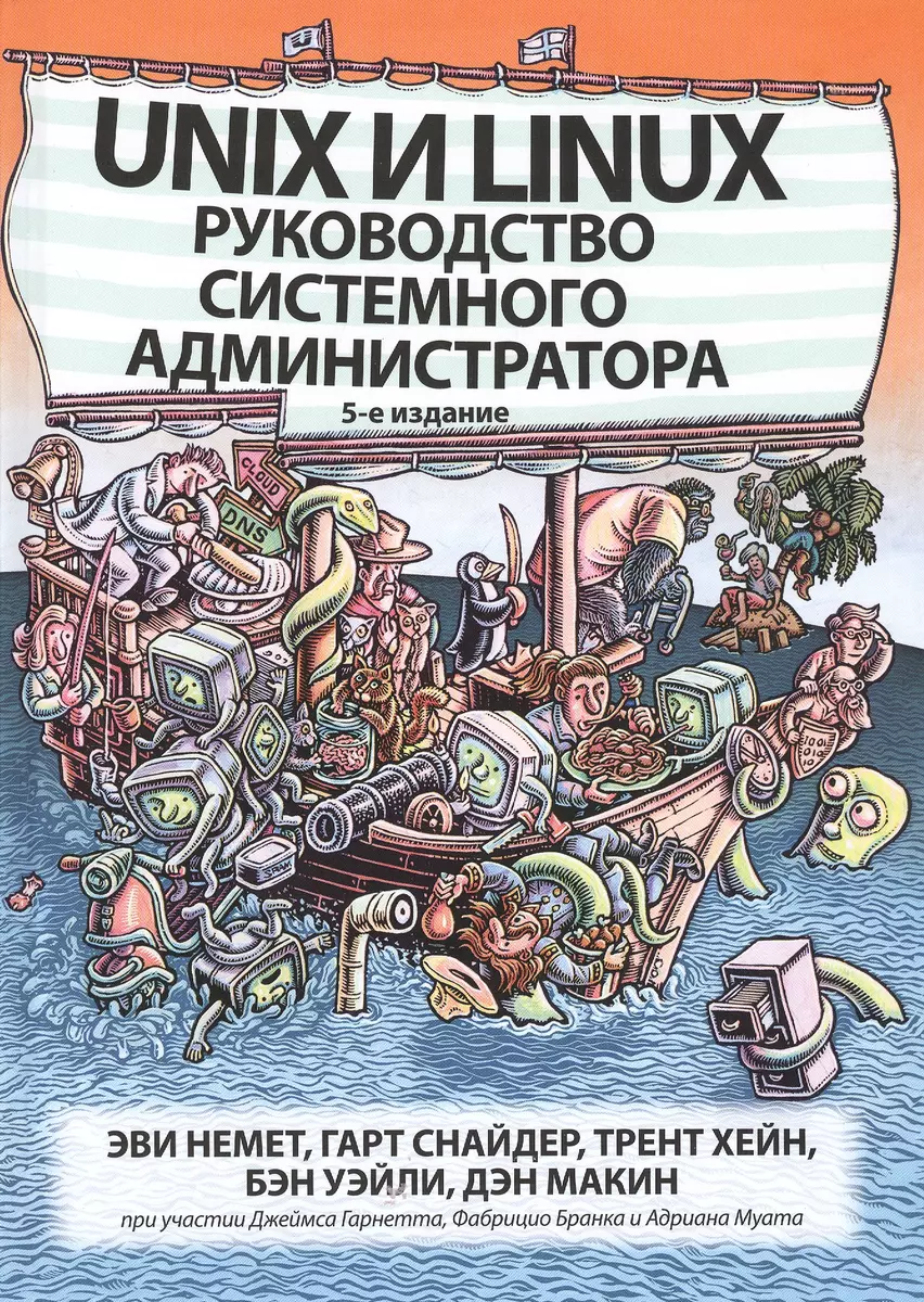 Unix и Linux: руководство системного администратора (Дж. К. Макин, Эви  Немет, Гард Снайдер, Трент Р. Хейн) - купить книгу с доставкой в  интернет-магазине «Читай-город». ISBN: 978-5-90-714410-1