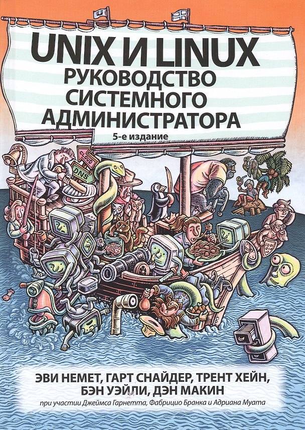 Книга Unix и Linux: руководство системного администратора (Эви Немет, Гард Снайдер, Трент Р. Хейн, Дж. К. Макин) — 1