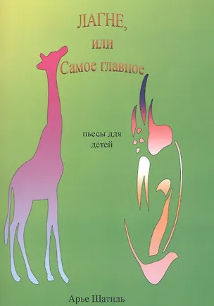 Книга Лагне, или Самое главное ()