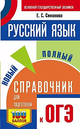 ОГЭ. Русский язык. Новый полный справочник для подготовки к ОГЭ — 2989379 — 1