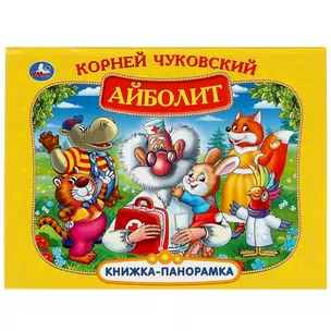 Айболит. Книжка-панорамка — 2991524 — 1