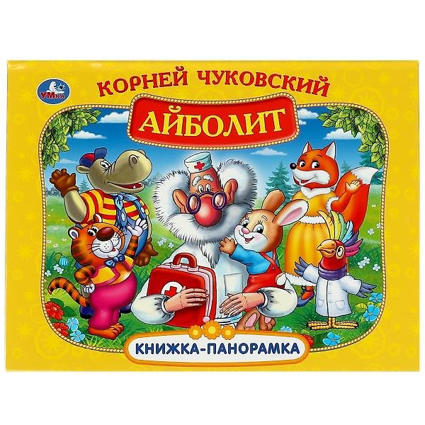 Книга Айболит. Книжка-панорамка (Корней Чуковский) — 1